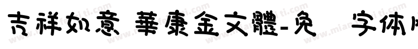 吉祥如意 華康金文體字体转换